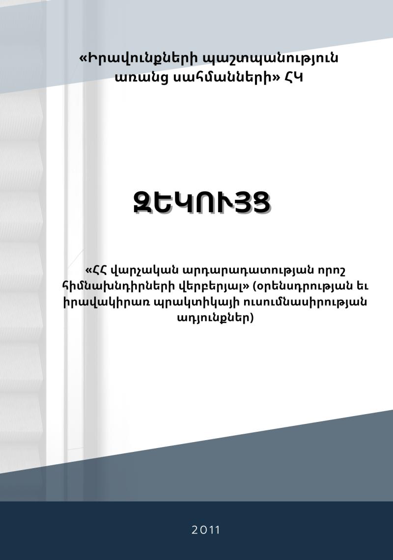 Report "On some problems of RA administrative justice" (research articles on legislation and legal practice)