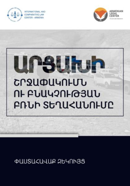 The Artsakh Blockade and the Forced Displacement of the Population․ fact-finding report
